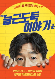 연극 <늘근도둑 이야기> 초대 이벤트